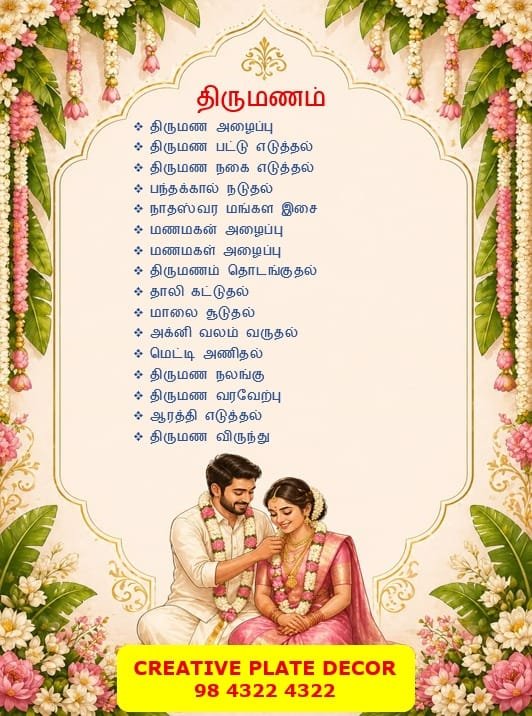 திருமணம் Wedding Ceremony Guide